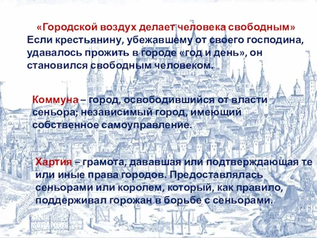 «Городской воздух делает человека свободным» Если крестьянину, убежавшему от своего господина,