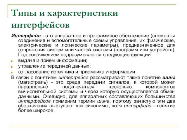 Типы и характеристики интерфейсов Интерфейс - это аппаратное и программное обеспечение