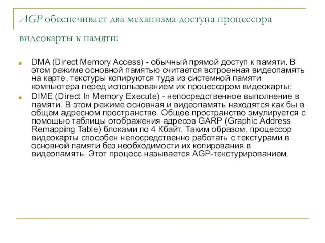 AGP обеспечивает два механизма доступа процессора видеокарты к памяти: DMA (Direct