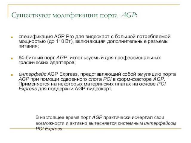 Существуют модификации порта AGP: спецификация AGP Pro для видеокарт с большой