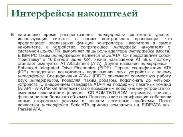 Интерфейсы накопителей В настоящее время распространены интерфейсы системного уровня, использующие сигналы