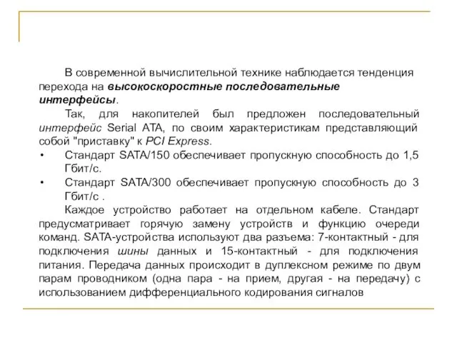 В современной вычислительной технике наблюдается тенденция перехода на высокоскоростные последовательные интерфейсы.