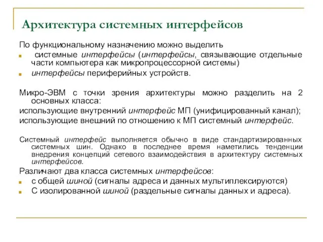 Архитектура системных интерфейсов По функциональному назначению можно выделить системные интерфейсы (интерфейсы,