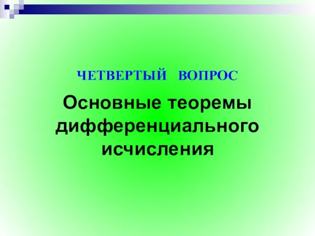 Основные теоремы дифференциального исчисления ЧЕТВЕРТЫЙ ВОПРОС