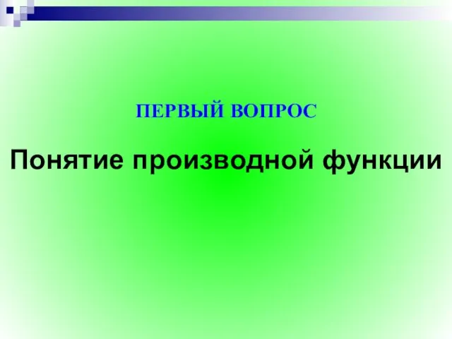 Понятие производной функции ПЕРВЫЙ ВОПРОС