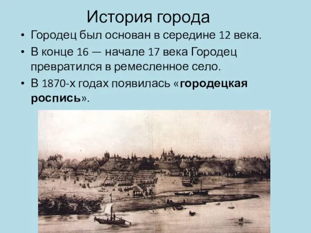 История города Городец был основан в середине 12 века. В конце