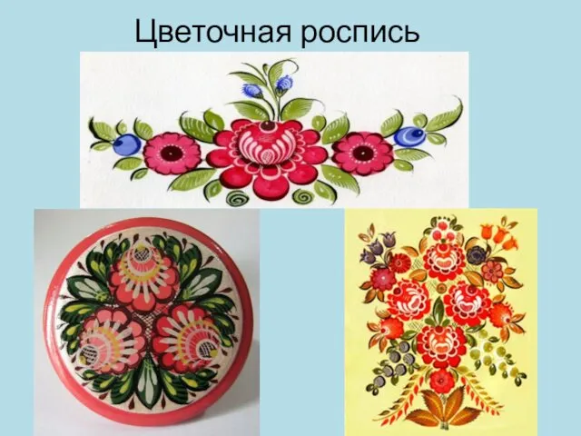 Цветочная роспись