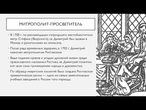 МИТРОПОЛИТ-ПРОСВЕТИТЕЛЬ В 1700 г. по рекомендации патриаршего местоблюстителя митр. Стефана (Яворского),