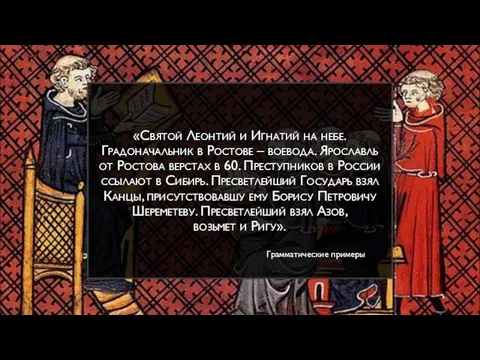 «Святой Леонтий и Игнатий на небе. Градоначальник в Ростове – воевода.