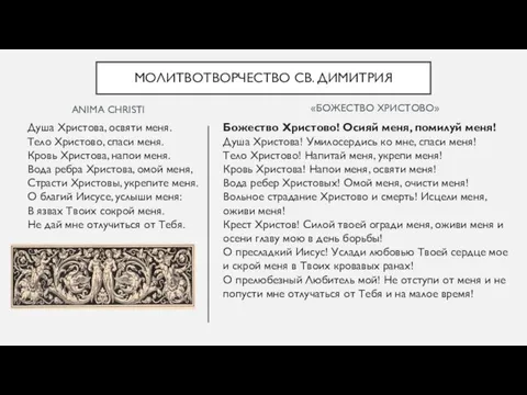 ANIMA CHRISTI Душа Христова, освяти меня. Тело Христово, спаси меня. Кровь