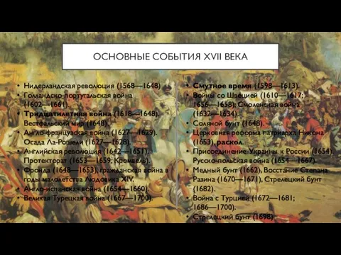 ОСНОВНЫЕ СОБЫТИЯ XVII ВЕКА Нидерландская революция (1568—1648) Голландско-португальская война (1602—1661). Тридцатилетняя