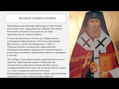 ВЕЛИКИЕ СОБОРЫ XVII ВЕКА Крупнейшим достижением православного богословия этой эпохи стала
