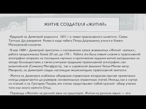 ЖИТИЕ СОЗДАТЕЛЯ «ЖИТИЙ» Будущий св. Димитрий родился в 1651 г. в