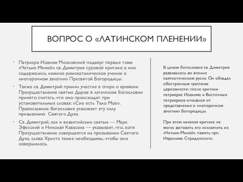 ВОПРОС О «ЛАТИНСКОМ ПЛЕНЕНИИ» Патриарх Иоаким Московский подверг первые тома «Четьих-Миней»