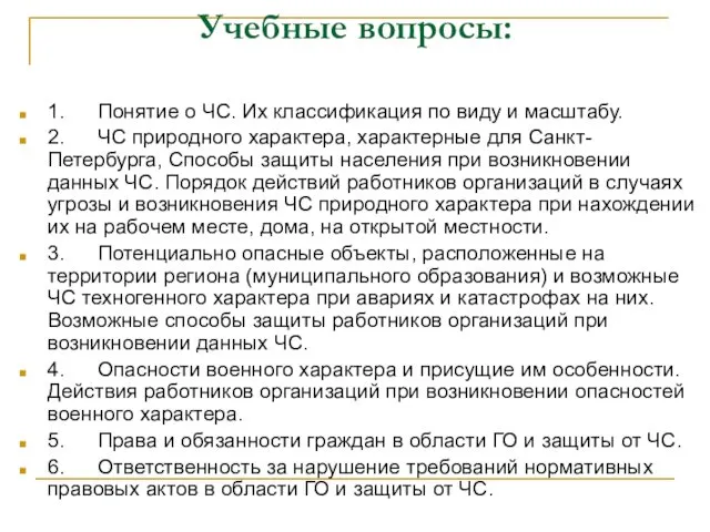 Учебные вопросы: 1. Понятие о ЧС. Их классификация по виду и