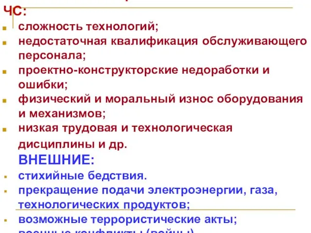 ВНУТРЕННИЕ причины возникновения ЧС: сложность технологий; недостаточная квалификация обслуживающего персонала; проектно-конструкторские