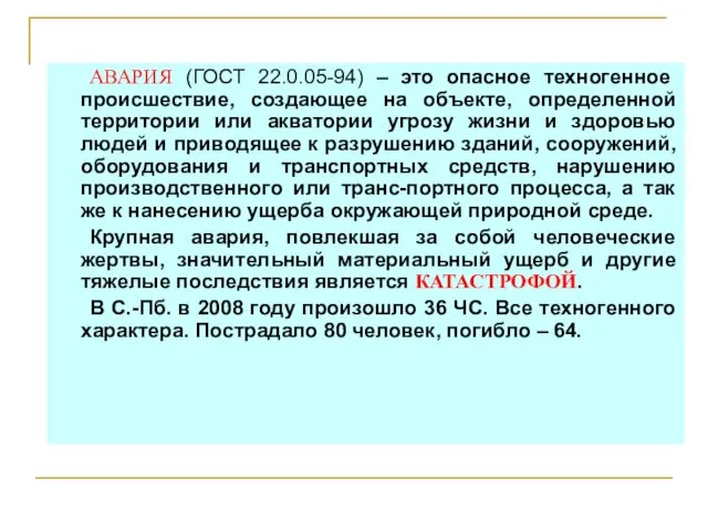 АВАРИЯ (ГОСТ 22.0.05-94) – это опасное техногенное происшествие, создающее на объекте,