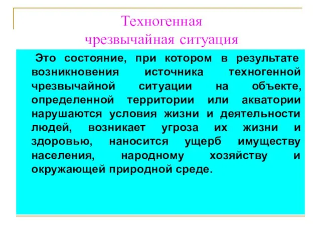 Техногенная чрезвычайная ситуация Это состояние, при котором в результате возникновения источника