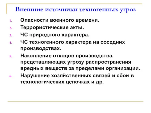 Внешние источники техногенных угроз Опасности военного времени. Террористические акты. ЧС природного