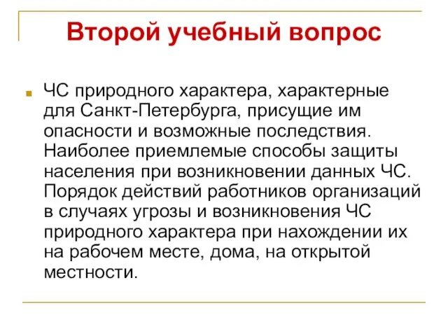 Второй учебный вопрос ЧС природного характера, характерные для Санкт-Петербурга, присущие им