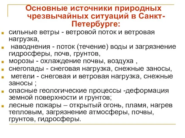 Основные источники природных чрезвычайных ситуаций в Санкт-Петербурге: сильные ветры - ветровой