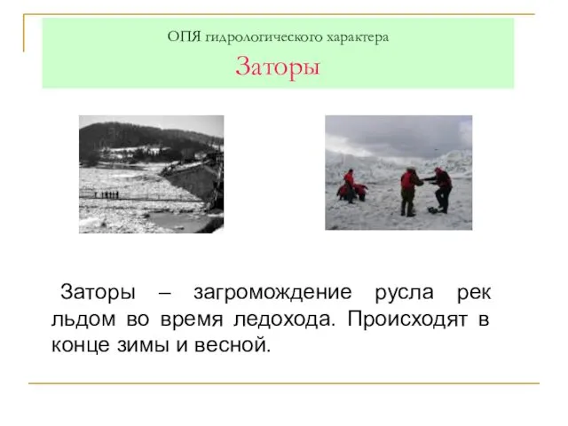 ОПЯ гидрологического характера Заторы Заторы – загромождение русла рек льдом во