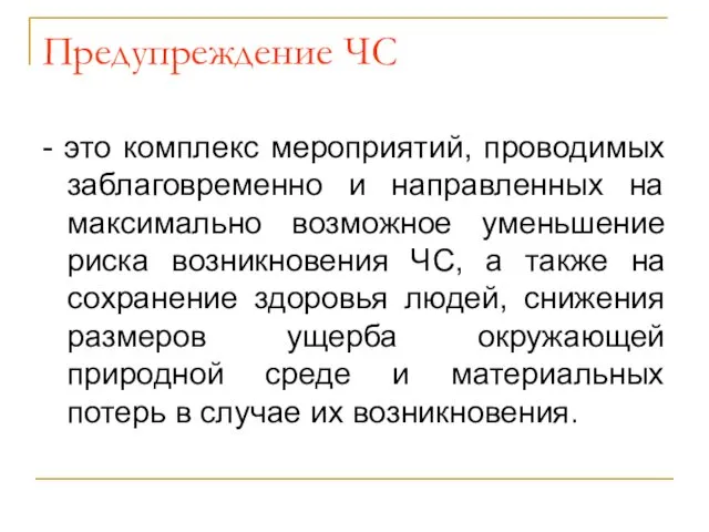 Предупреждение ЧС - это комплекс мероприятий, проводимых заблаговременно и направленных на