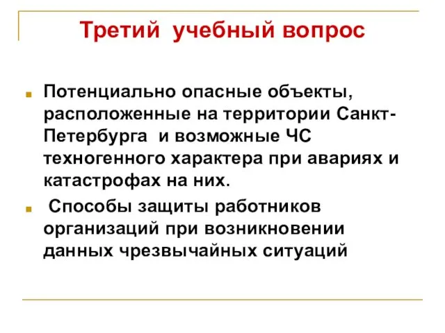 Третий учебный вопрос Потенциально опасные объекты, расположенные на территории Санкт-Петербурга и