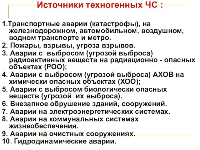 Источники техногенных ЧС : 1.Транспортные аварии (катастрофы), на железнодорожном, автомобильном, воздушном,