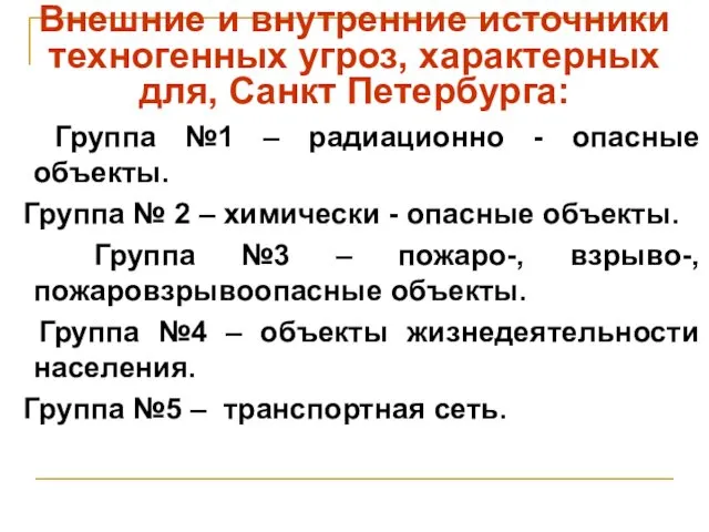 Внешние и внутренние источники техногенных угроз, характерных для, Санкт Петербурга: Группа