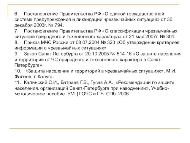 6. Постановление Правительства РФ «О единой государственной системе предупреждения и ликвидации