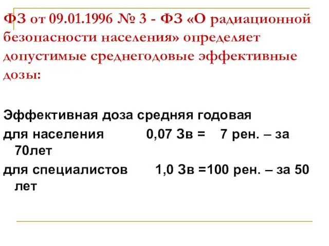 ФЗ от 09.01.1996 № 3 - ФЗ «О радиационной безопасности населения»