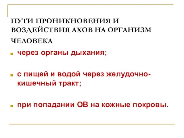 ПУТИ ПРОНИКНОВЕНИЯ И ВОЗДЕЙСТВИЯ АХОВ НА ОРГАНИЗМ ЧЕЛОВЕКА через органы дыхания;