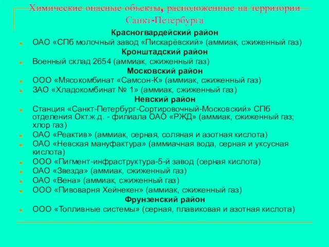 Химические опасные объекты, расположенные на территории Санкт-Петербурга Красногвардейский район ОАО «СПб