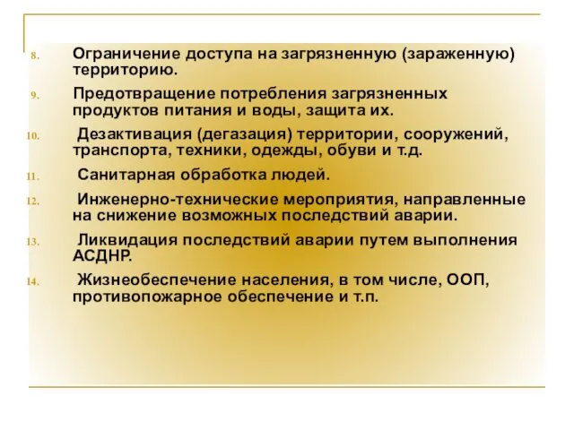 Ограничение доступа на загрязненную (зараженную) территорию. Предотвращение потребления загрязненных продуктов питания