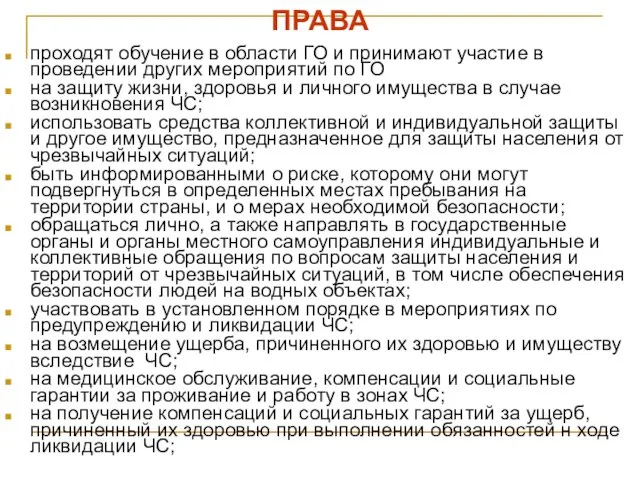 ПРАВА проходят обучение в области ГО и принимают участие в проведении