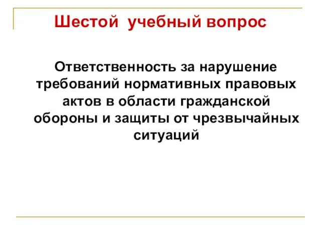 Шестой учебный вопрос Ответственность за нарушение требований нормативных правовых актов в