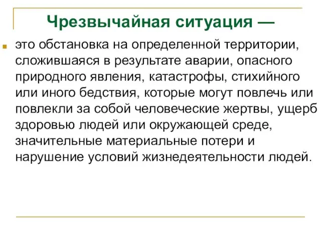 Чрезвычайная ситуация — это обстановка на определенной территории, сложившаяся в результате