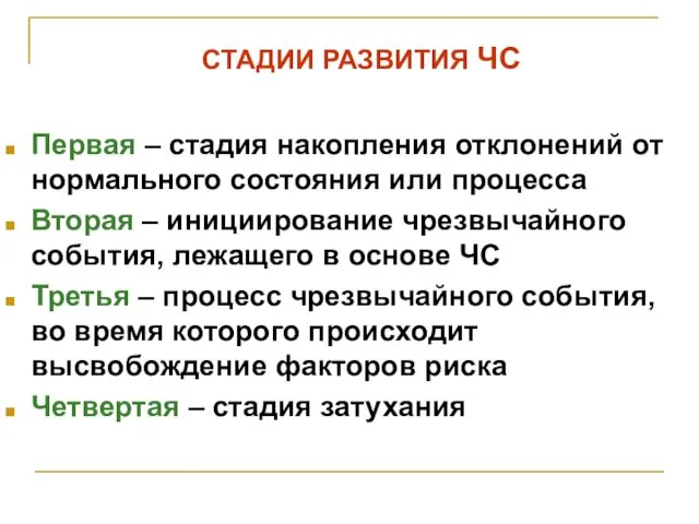 СТАДИИ РАЗВИТИЯ ЧС Первая – стадия накопления отклонений от нормального состояния