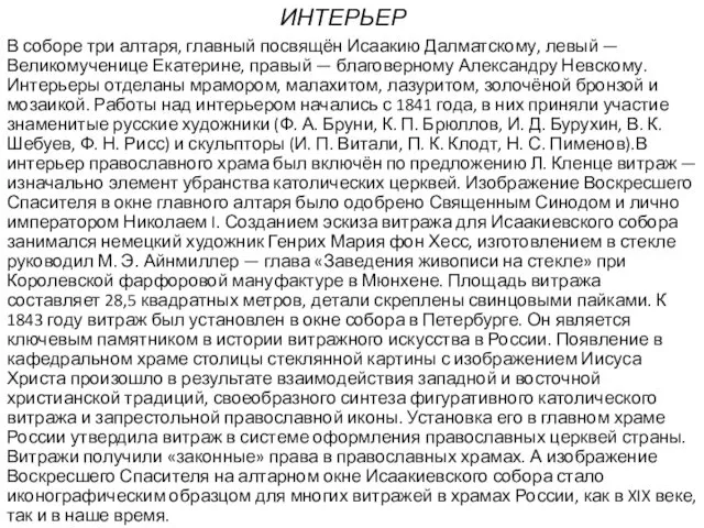 ИНТЕРЬЕР В соборе три алтаря, главный посвящён Исаакию Далматскому, левый —