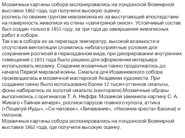 Мозаичные картины собора экспонировались на лондонской Всемирной выставке 1862 года, где