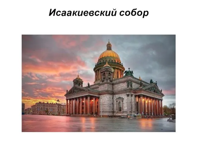 Исаакиевский собор