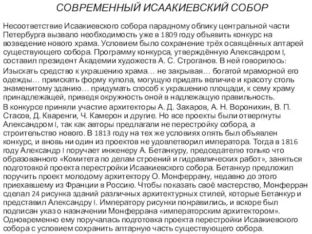 СОВРЕМЕННЫЙ ИСААКИЕВСКИЙ СОБОР Несоответствие Исаакиевского собора парадному облику центральной части Петербурга