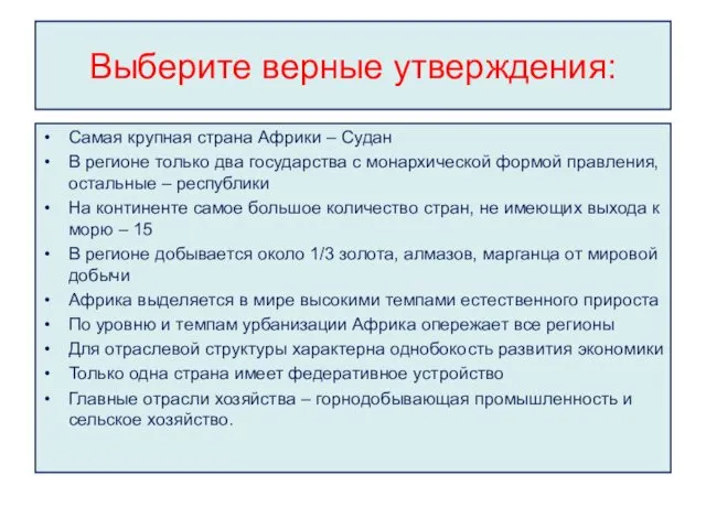 Выберите верные утверждения: Самая крупная страна Африки – Судан В регионе