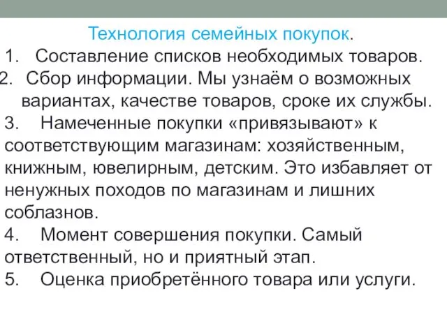 Технология семейных покупок. 1. Составление списков необходимых товаров. Сбор информации. Мы