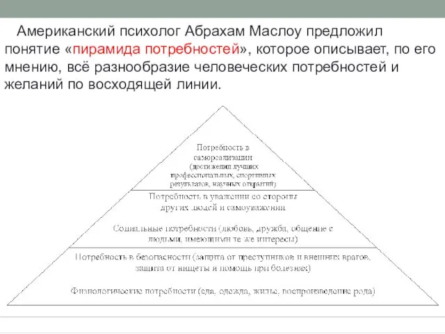 Американский психолог Абрахам Маслоу предложил понятие «пирамида потребностей», которое описывает, по