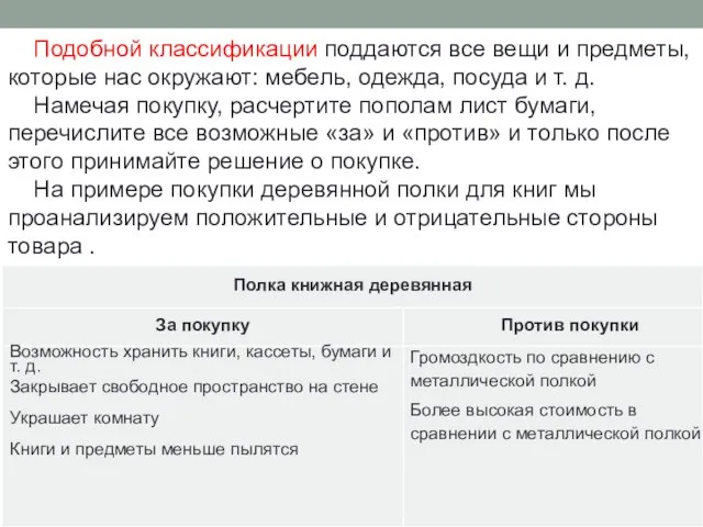 Подобной классификации поддаются все вещи и предметы, которые нас окружают: мебель,