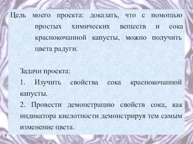 Цель моего проекта: доказать, что с помощью простых химических веществ и