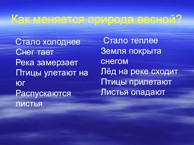 Как меняется природа весной? Стало холоднее Снег тает Река замерзает Птицы