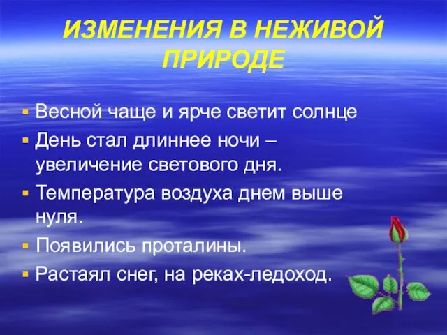 ИЗМЕНЕНИЯ В НЕЖИВОЙ ПРИРОДЕ Весной чаще и ярче светит солнце День